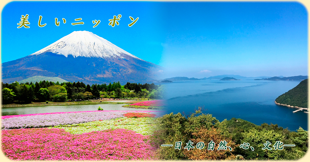 美しいニッポン。日本の自然、心、文化