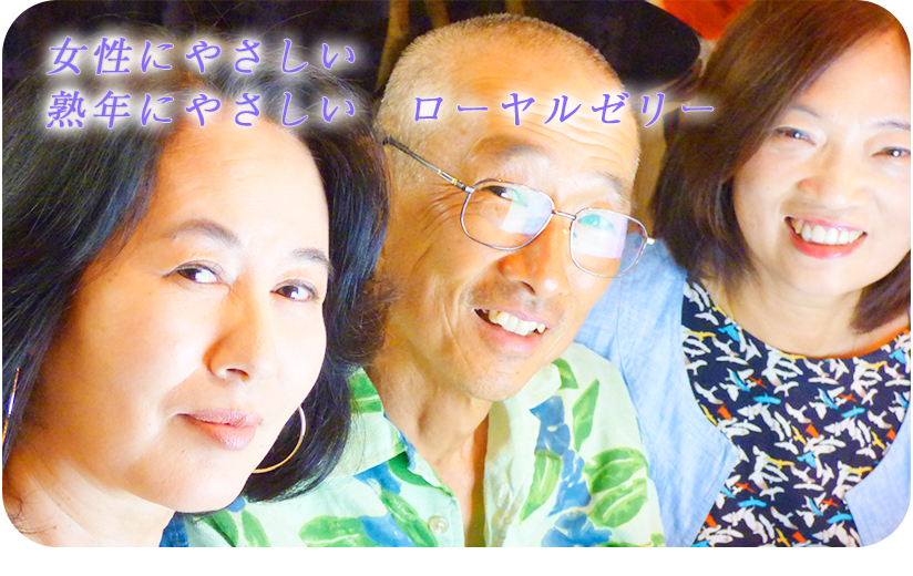 ローヤルゼリー